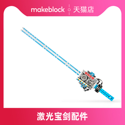 Makeblock童心制物 mBot Ranger机器人升级配件 激光宝剑拓展包