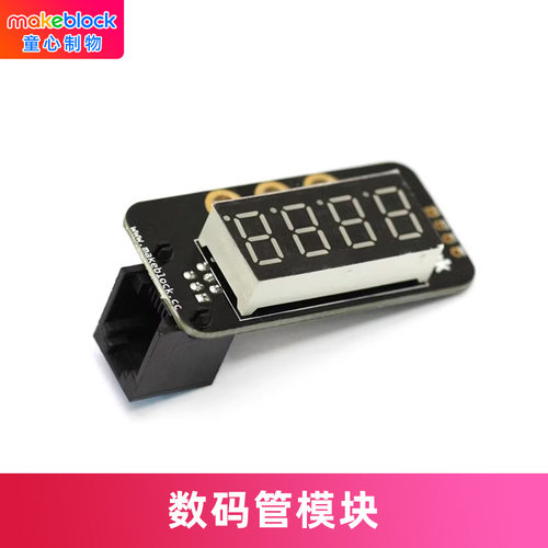 配件数码管模块makeblock