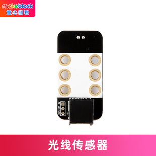 光线传感器V1.0智能电子模块 makex比赛 mbot ultimate机器人升级配件11007 慧编程 ranger Makeblock零件