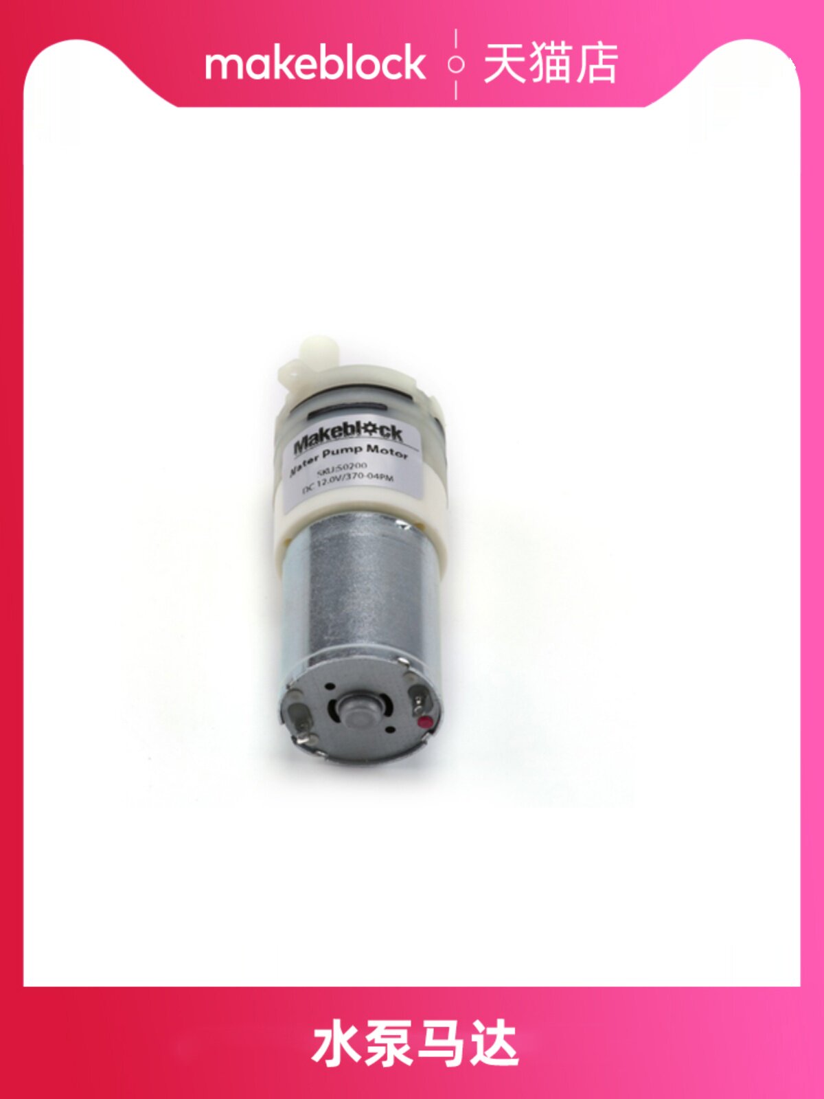 MAKEBLOCK 로봇 확장 공기 펌프 모터 12V|370-02PM 워터 펌프 모터 12V|370-04PM