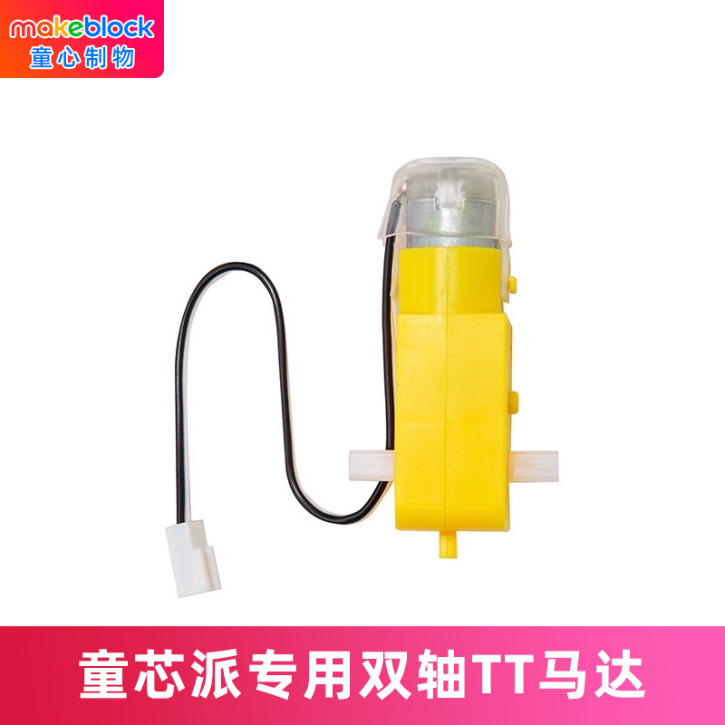 童芯派makeblock双轴TT马达