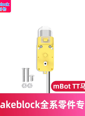 makeblock  mbot机器人专用原装TT电机零件双轴130高速马达/Makex守护家园比赛配件慧编程全芯征途智慧物流