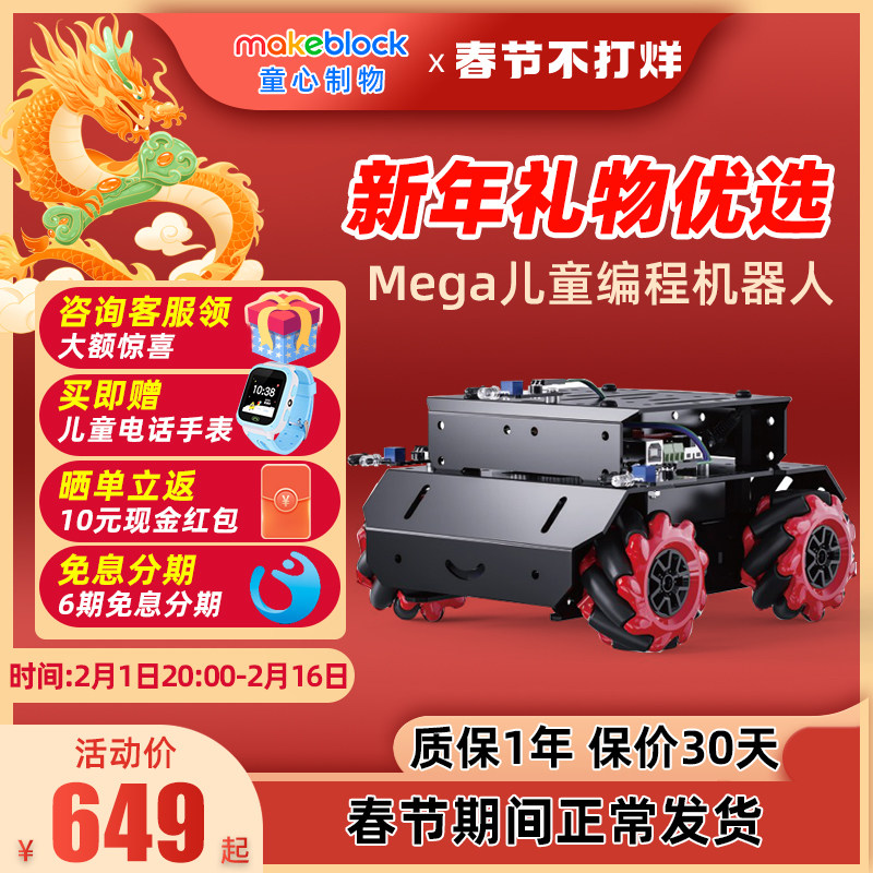 MAKEBLOCK mBot Mega编程全向轮机器人麦克纳姆轮智能小车创客套件 mBot Mega智能小车
