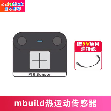 makeblock mbuild热运动传感器童芯派mbot2光环板扩展配件机器人零件makeX比赛