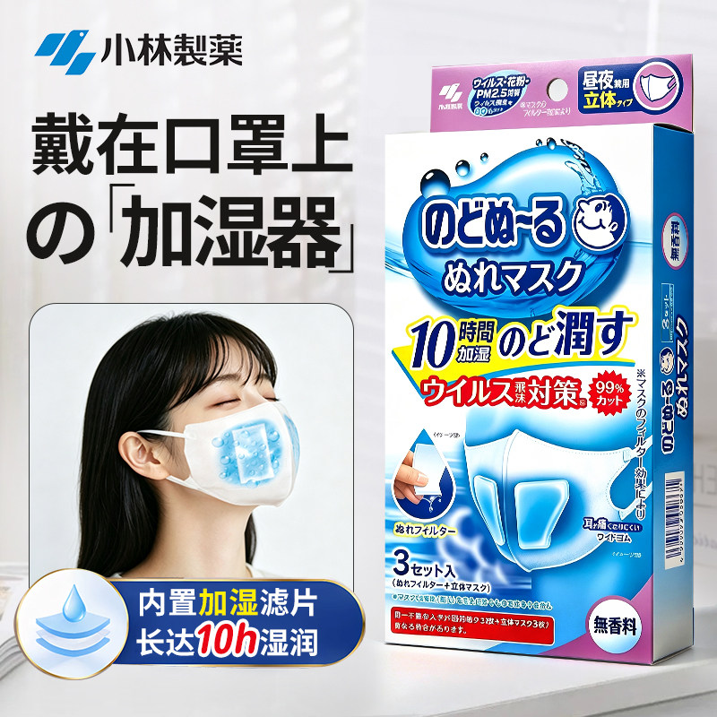 日本小林制药加湿口罩蒸汽飞机火车睡眠保湿润喉立体防护新年出行
