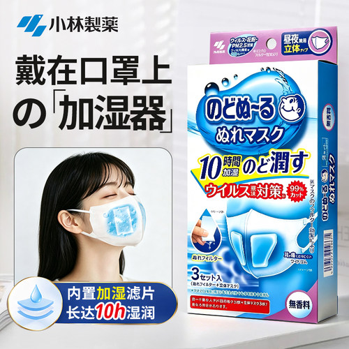 小林制药日本加湿3枚润喉口罩