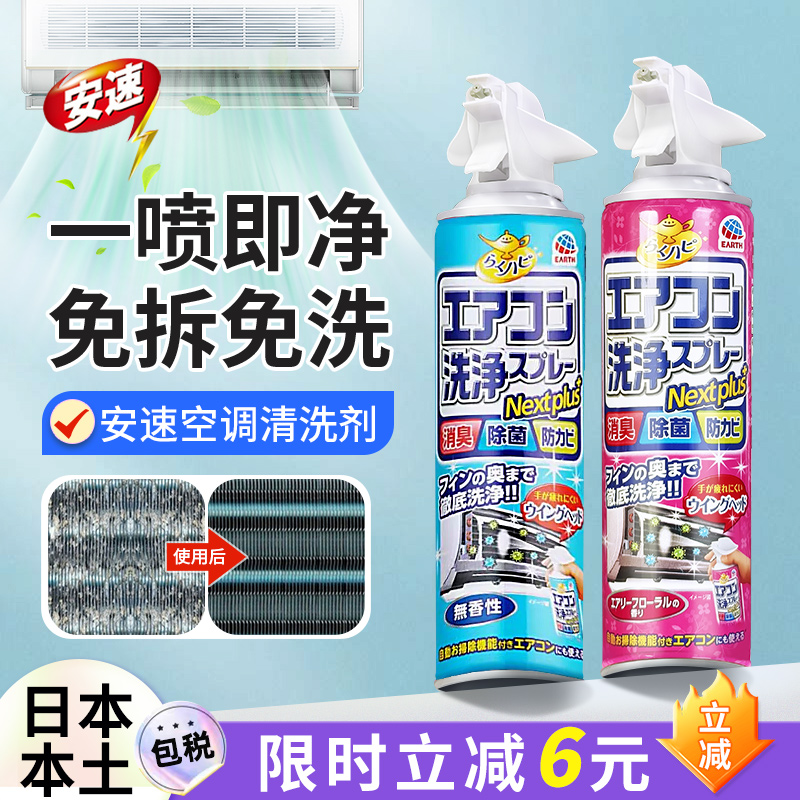 日本安速空调清洗剂家用挂机滤网强力去污去味杀菌免拆专用清洁剂