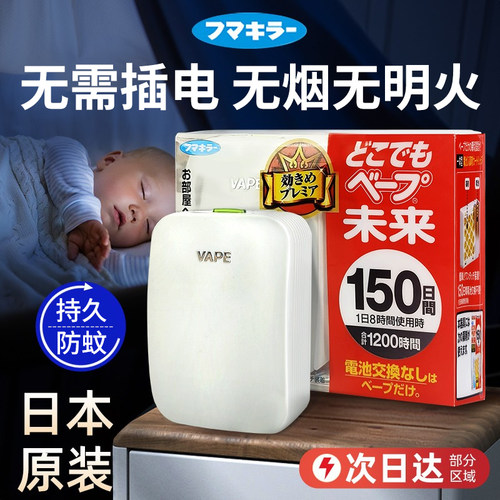 日本VAPE驱蚊器无味电子便携式