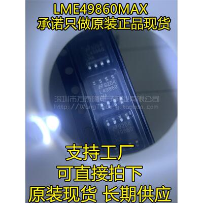 万泰隆LME49860MAX封装S