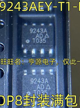 SI9243AEY-T1-E3 丝印9243A  总线收发器芯片 SOP-8封装 质量保证