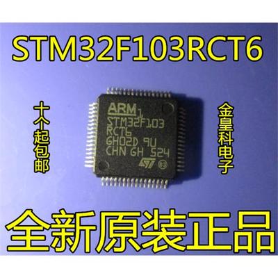 【全新原装正品】 STM32F103RCT6 STM32F103 专营STM系列 LQFP64