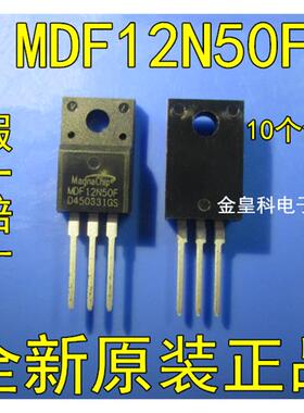 深圳店 MDF12N50F 12N50 全新原装进口 12A500V 场效应管