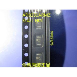 AD8251ARMZ 现货 AD8251ARM 印字：HOT 可直拍 AD8251 全新原装
