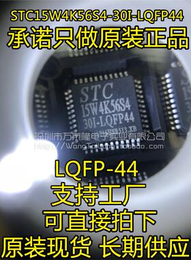 万泰隆 STC15W4K56S4-30I-LQFP44 单片机 STC15W4K56S4 贴片44脚