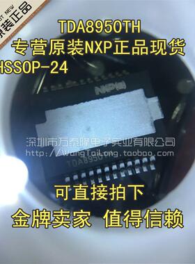 万泰隆 TDA8950TH HSOP-24 NXP全新原装正品 假一赔十 一只起拍