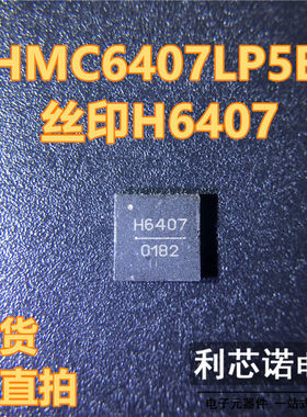 HMC6407LP5E 丝印H6407 QFN封装 射频（RF）放大器芯片 可直拍