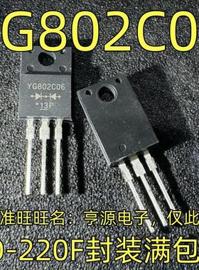 YG802C06 TO-220F 肖特基二极管 10A/60V 一个起售 可直拍 进口