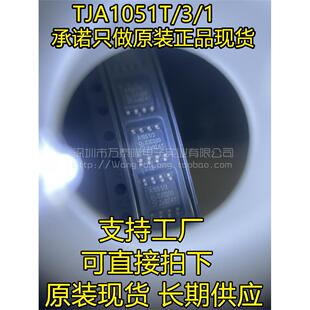 TJA1051T/3/1J 丝印A1051/3 SOP-8封装 CAN接口芯片 全新原装现货