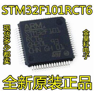 热卖STM32F101RCT6QFP64