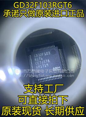 万泰隆 GD32F103RGT6兼容代替STM32F103RGT6 微控制器 全新原装
