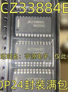 MCZ33884EG 微控制器芯片 SOP-24封装 汽车电脑板易损芯片