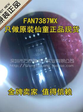 万泰隆  仙童进口原装 FAN7387MX 7387 SOP8 正品现货 祇做原装