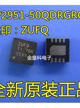 LP2951-50QDRGRQ1 ZUFQ SON8全新原装 现货一个起拍
