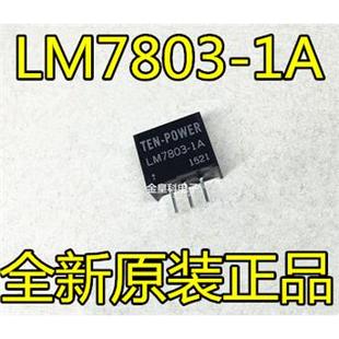 非隔离开关型三端稳压DC LM7803 车载转换 7803 DC电源模块