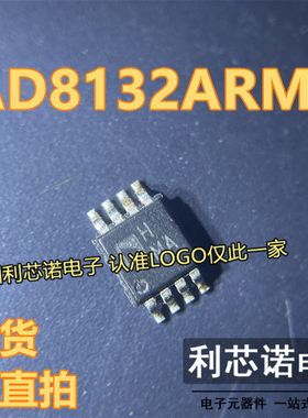 AD8132ARMZ-REEL7 AD8132ARM 网版印刷HMA 差分放大器 MSOP8 现货