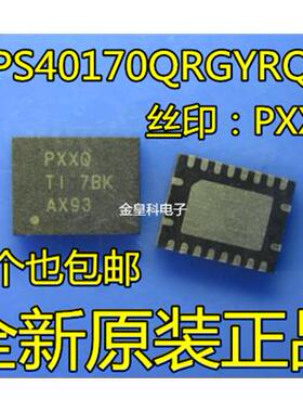 TPS40170QRGYRQ1 丝印PXXQ VQFN20 开关电源芯片 全新原装 现货