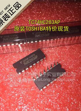 万泰隆 TC74HC283AP DIP-14 TOSHIBA 祇做全新原装，库存现货