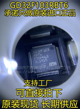 万泰隆全新原装正品 GD32F103RBT6 兼容STM32F103RBT6 GD LQFP-64