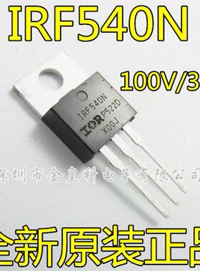 全新进口原装 IRF540NPBF TO-220 MOS场效应管 IRF540N 100V33A