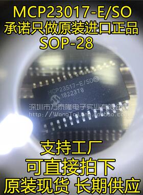 万泰隆 MCP23017-E/SO 贴片SOP-28 微控制器 单片机 全新原装正品