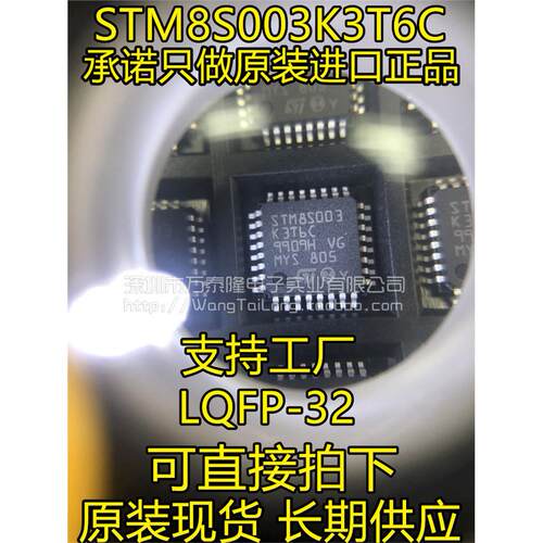 万泰隆STM8S003K6CQFP3