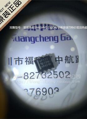 万泰隆 SN65HVD232DR/SOP-8祇做全新原装TI大量现货热卖 祇做原装