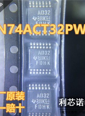 原装正品 SN74ACT32PWR 丝印AD32 TSSOP14封装 假一赔十 原厂原装