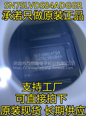 万泰隆 全新原装SN75LVDS84ADGGR TSSOP48 SN75LVDS84A收发器