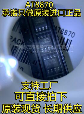 万泰隆 AT8870 封装HSOP8 品牌:禾润 原厂原装 AT8870 祇做原装