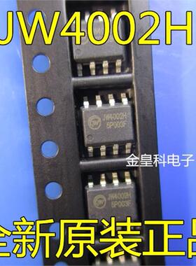 金皇科电子 JW4002H SOP8 全系列热卖现货 价格优势 可直拍