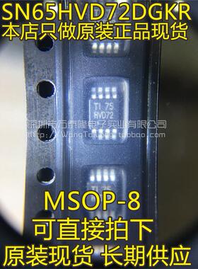 SN65HVD72DGKR SN65HVD72DGK MSOP8 全新原装现货 可直接拍下