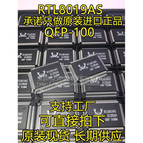 万泰隆原装正品RTL8019