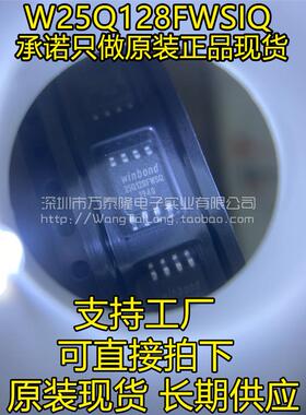 W25Q128FWSIQ 丝印 25Q128FWSQ 全新原装 128Mbit SOP8 16M FLASH