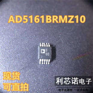 AD5161BRMZ10 丝印D0D MSOP-8封装 ADI 现货 可直拍
