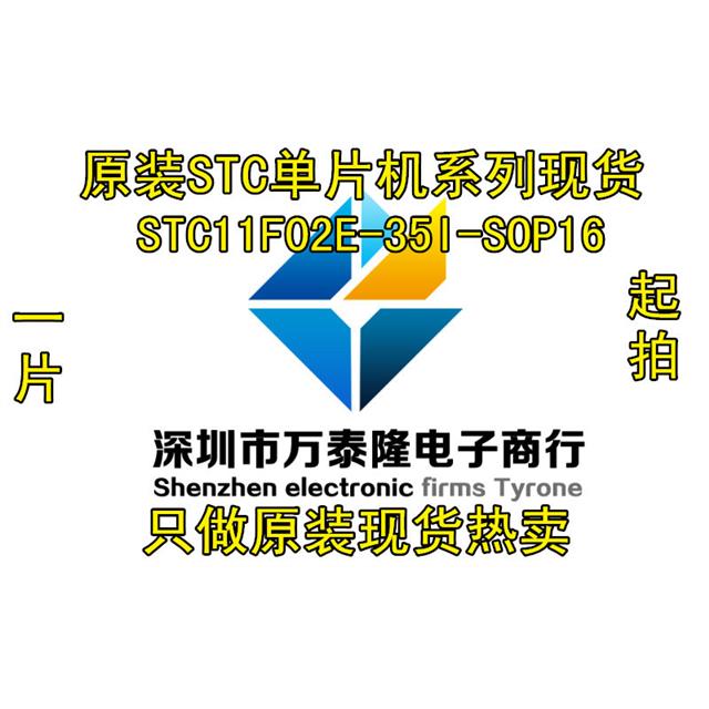 万泰隆STC11F02E-35IOP1图片