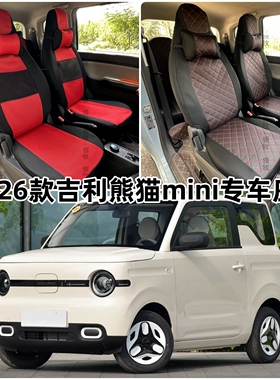 吉利熊猫mini座套25-26新款专车新能源纯电专用全包围四季坐垫套