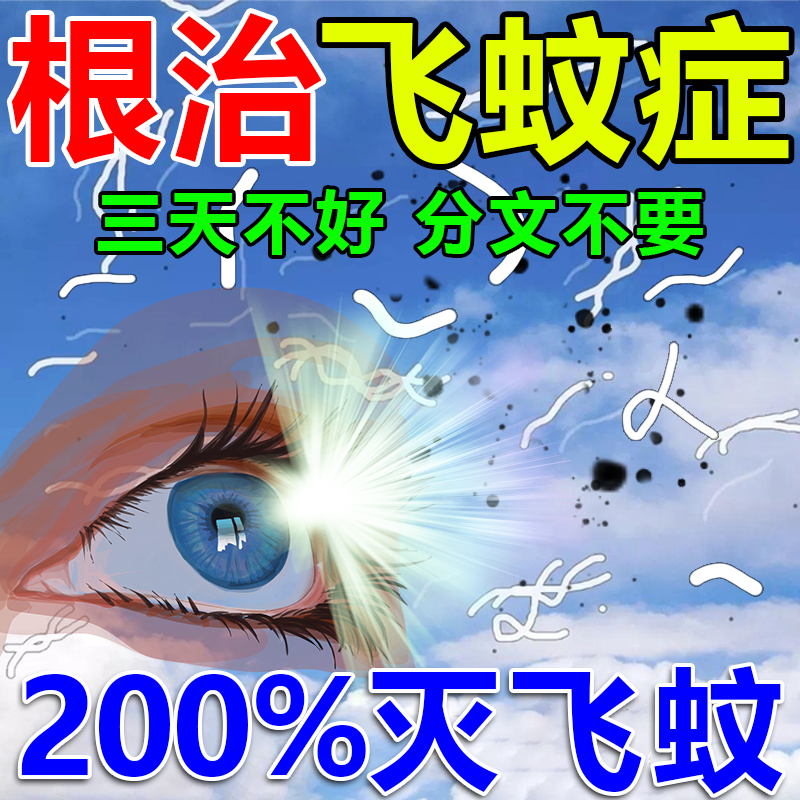 飞蚊症进口药叶黄素眼贴治疗眼睛