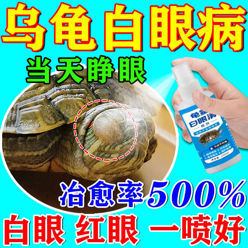 乌龟白眼病专用药草龟眼睛睁不开