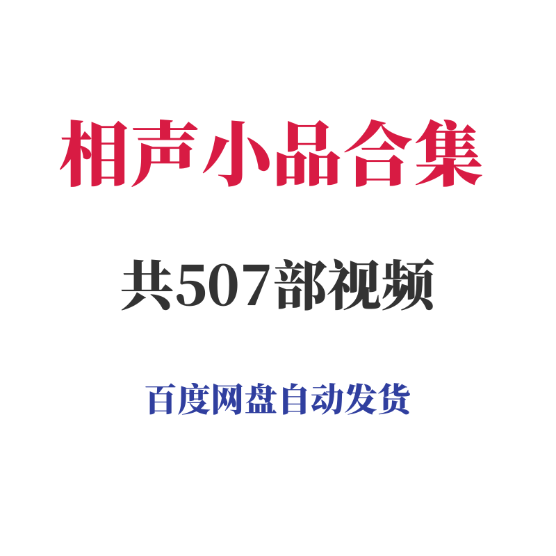 507部经典相声小品合集德云社欢乐喜剧人高清百度网盘发货