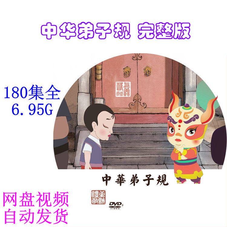 传统文化结缘 中华弟子规 全集完整版 180集 少儿卡通动画片